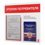 Уголок потребителя + комплект книг, стенд белый с красным, 2 кармана, серия Light Color Plus, Айдентика Технолоджи