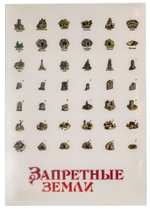 Запретные земли. Картографический набор