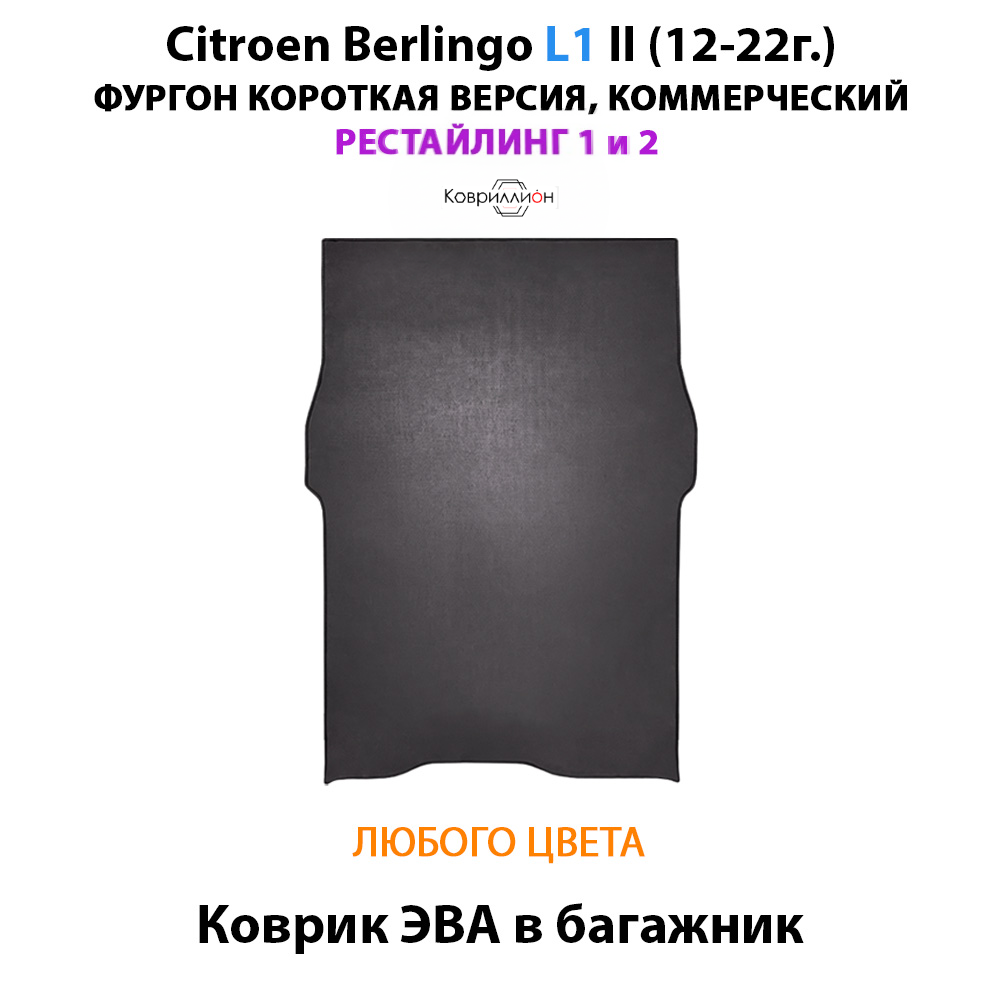 Коврик ЭВА в багажник для Citroen Berlingo L1 II (12-22г.) рестайлинг 1 и 2, для короткой коммерческой версии авто