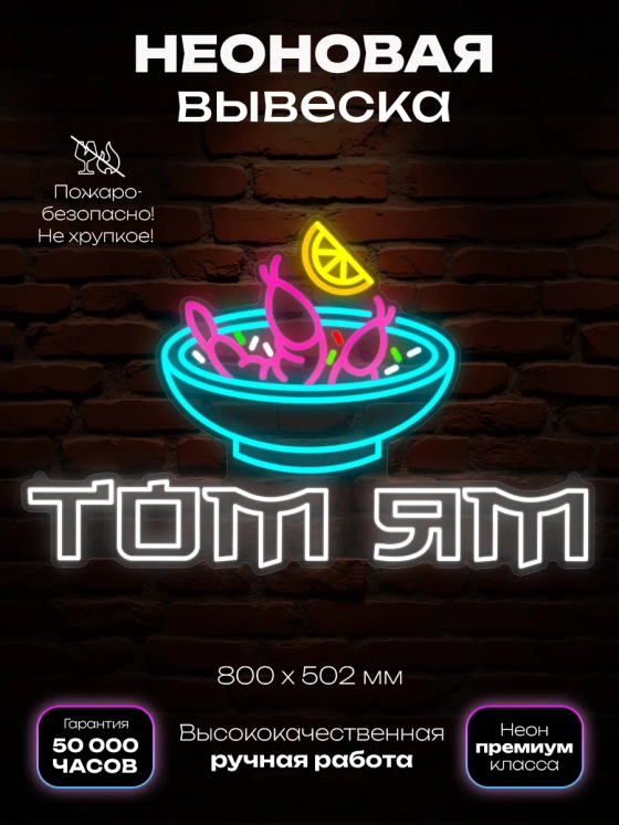 Неоновая вывеска Том Ям