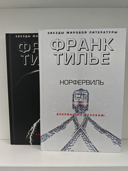 Тилье Ф. Норфервиль. Совесть животного (комплект из 2-х книг)