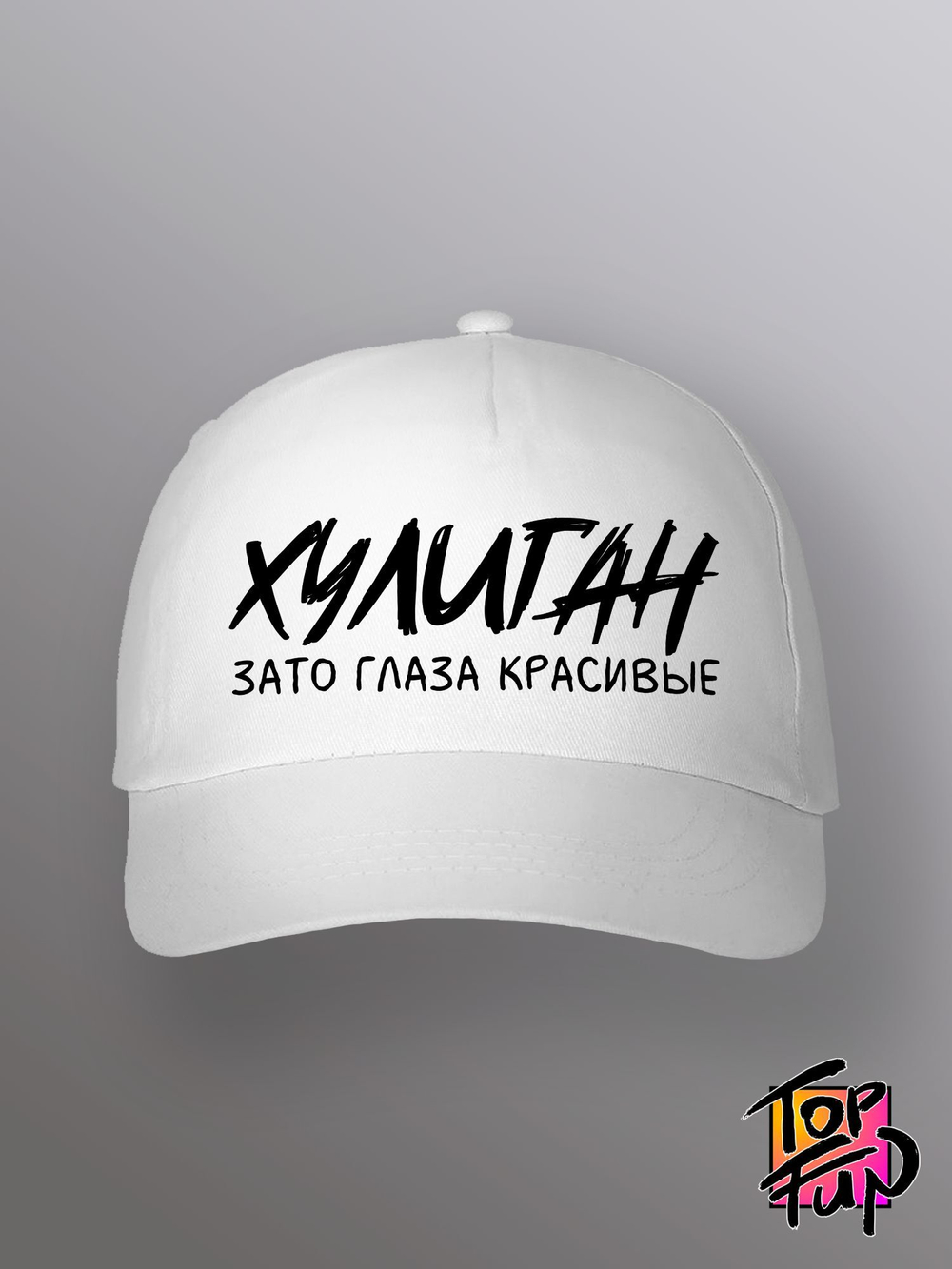 Бейсболка Хулиган зато глаза красивые