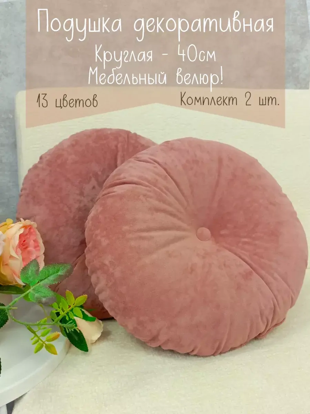 Подушки круглые диванные 40х40 см, комплект 2 шт.