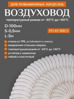 Воздуховод из TPE эластомера для повышенных нагрузок (диаметр 100мм, длина 5м), Texonic PO-6T-100-5