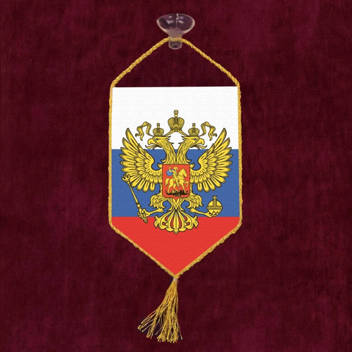 Автомобильный вымпел "Штандарт Президента РФ" 10х15 см