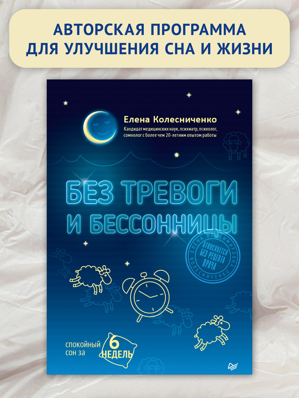 Без тревоги и бессонницы. Спокойный сон за 6 недель. Отпускается без рецепта врача