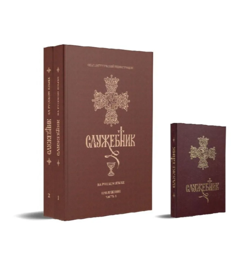 Служебник на русском языке. Перевод игумена Силуана (Туманова). 3 части.