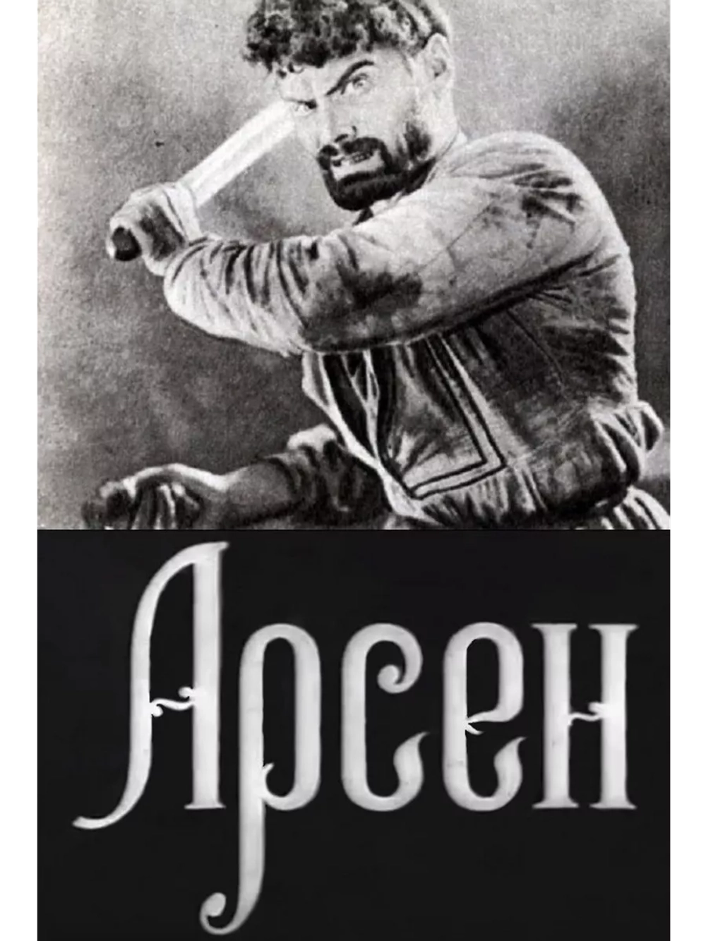 Арсен (1937) (DVD-R)