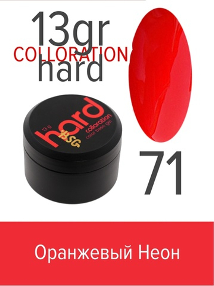 Цветная жесткая база Colloration Hard №71 - Оранжевый неон (13 г)