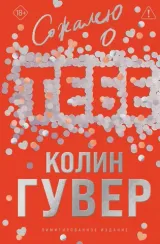 Сожалею о тебе (лимитированное издание)