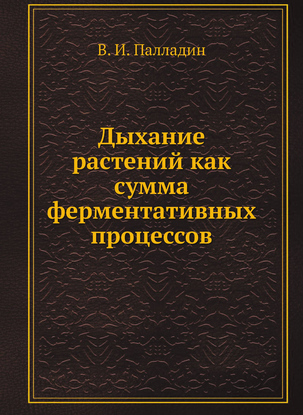 Дыхание растений как сумма ферментативных процессов | В. И. Палладин