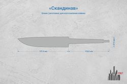 Заготовка для ножа, сталь AUS10Co 3,6мм. Модель "Скандинав" с клинком 135мм, ТО 61-62HRC