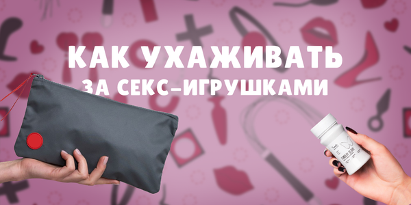 Как ухаживать за секс-игрушками