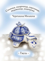 Масленка, шкатулка Гжель