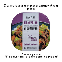 Рис самовар Говядина острая с перцем 265 грамм