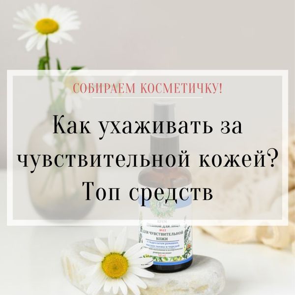 Как ухаживать за чувствительной кожей?