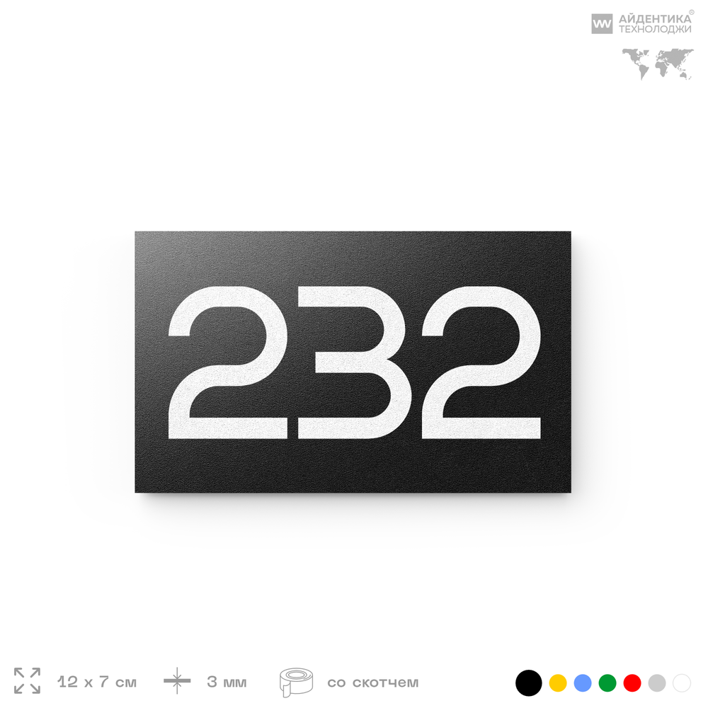 Номер на дверь 232, табличка на дверь для офиса, квартиры, кабинета, аудитории, склада, черная 120х70 мм, Айдентика Технолоджи