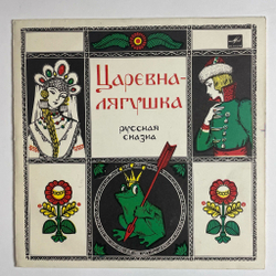 Винтажная виниловая пластинка LP А. Зуева Царевна Лягушка 10 дюймов (СССР 1984)