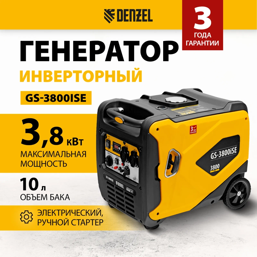 Генератор инверторный Denzel GS-3800iSE