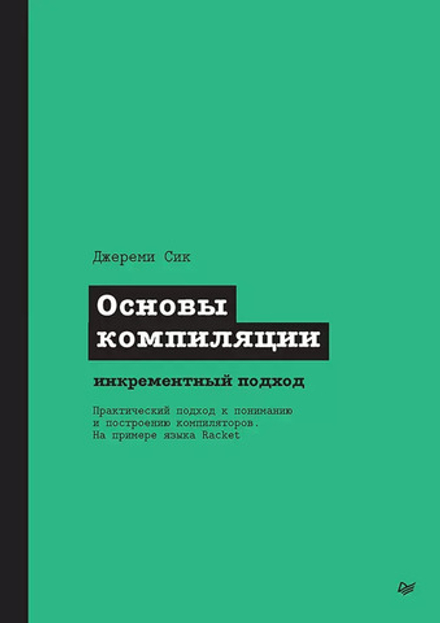 Книга: Сик Д. "Основы компиляции: инкрементный подход"