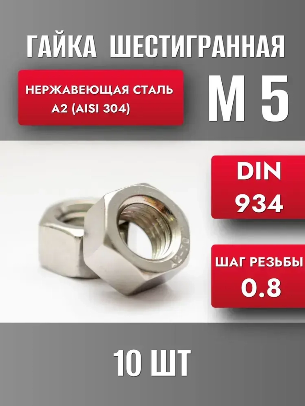 Гайка М5 Нерж. А2 DIN 934 (10шт)