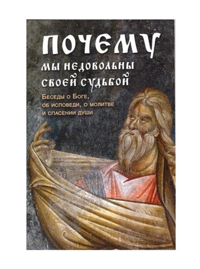 Почему мы не довольны своей судьбой. Прп. Вонифатий Феофаниевский