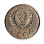 20 копеек 1945 год