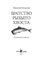Братство рыбьего хвоста