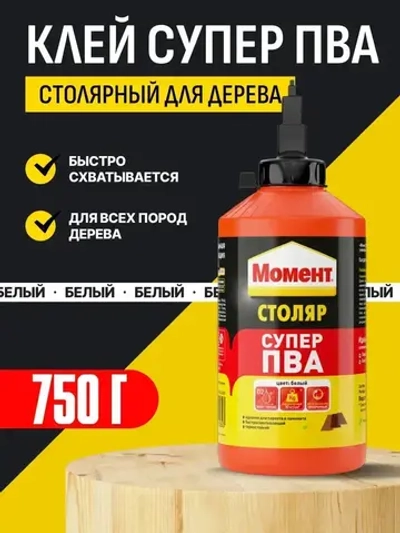 Клей МОМЕНТ Столяр Супер ПВА 750 г