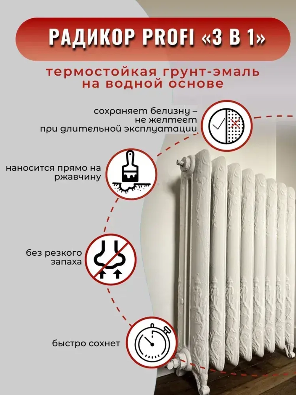 Грунт-эмаль Радикор PROFI 3 в 1, краска для батарей отопления, по металлу, по ржавчине, без запаха, белая