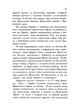 Свет с Востока. Взгляд на кафолическое православие сравнительно с папством и протестантством | И.И. Овербек