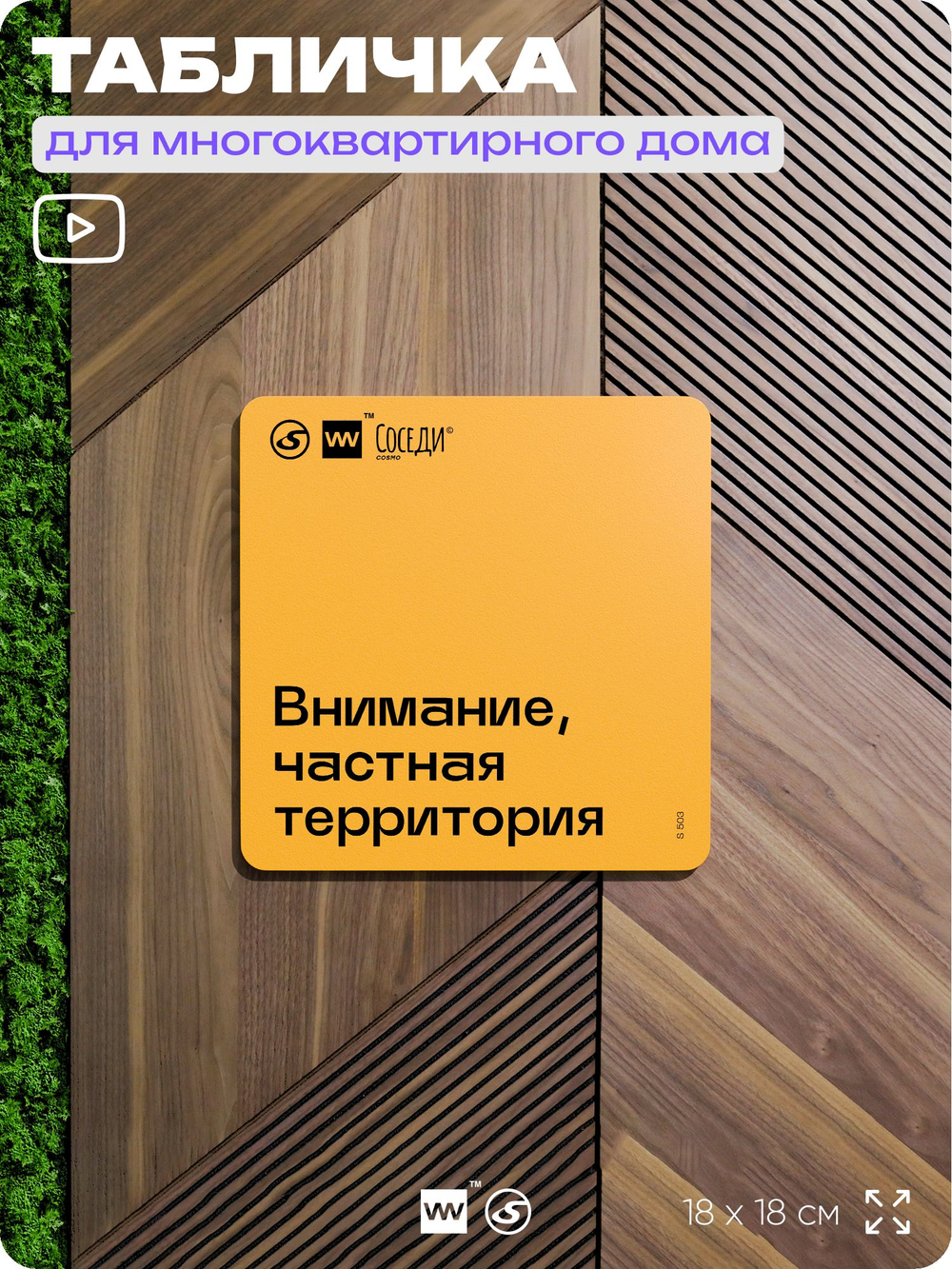 Табличка Частная территория, для многоквартирного жилого дома, серия СОСЕДИ SIMPLE, 18х18 см, пластиковая, Айдентика Технолоджи