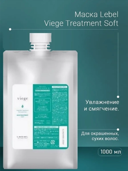 Маска для глубокого увлажнения волос / Viege Treatment SOFT 1000 мл