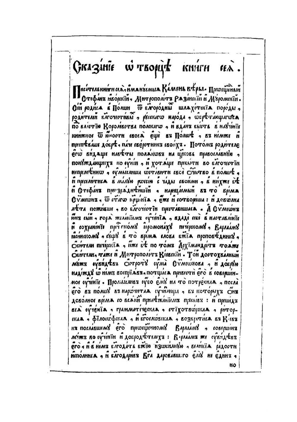 Камень веры. Часть 1 | Стефан