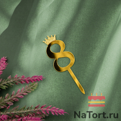 Топпер акриловый  «Цифра 8» (6,2 см, золотой)