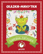 Сказки-минутки. Царевна-лягушка
