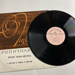Винтажная виниловая пластинка LP Э. Шоссон, М. Равель, К. Сен-Санс, Игорь Ойстрах, Поэма Для Скрипки С Оркестром / Цыганка / Хаванез (СССР 1977)