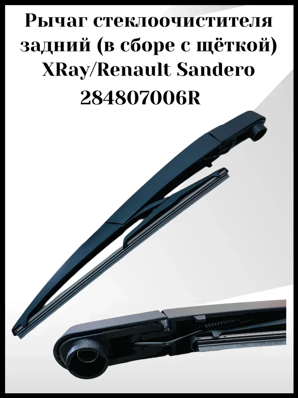 Рычаг стеклоочистителя с щеткой заднего стекла Сандеро 2