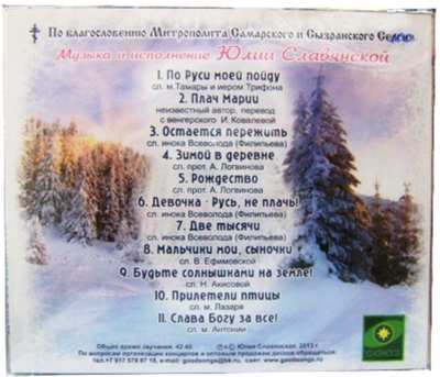 CD - Остается пережить. Юлия Славянская