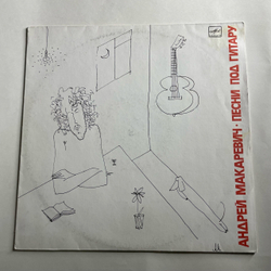 Винтажная виниловая пластинка LP Андрей Макаревич Песни Под Гитару (СССР 1989)