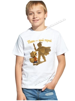 Футболка детская белая на 23 февраля папа мой герой