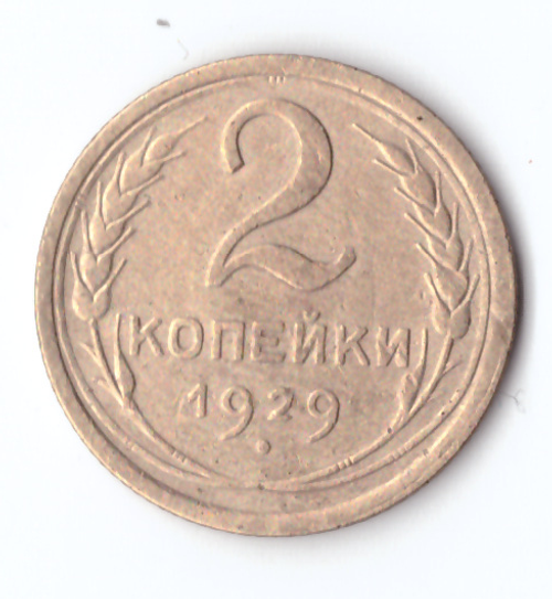 2 копейки 1929 VF-