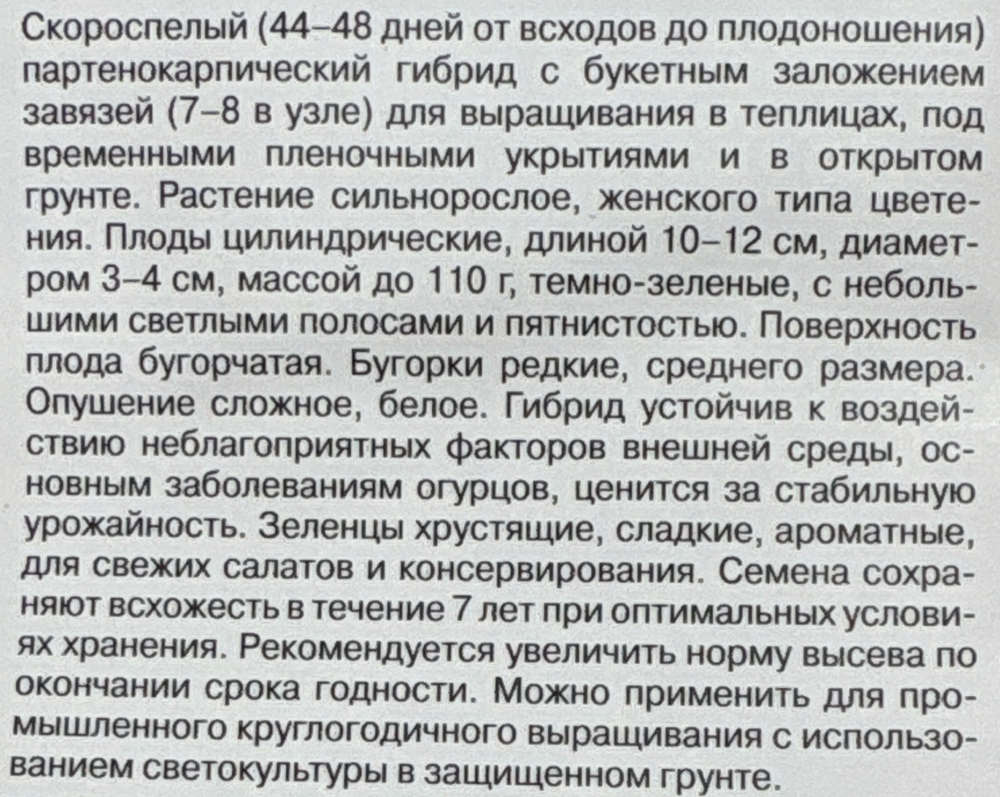 Огурец Хрустик F1 1+1 20 шт СМО-97