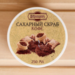 Скраб для тела сахарный "Кофе" Доб 250мл 4936175