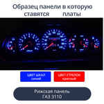 Светодиодная плата для панели Газ 3110 (рижская) (синие шкалы, красные стрелки)