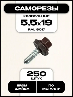 Кровельный саморез по металлу, 5,5х19 мм, RAL 8017, 250 шт.