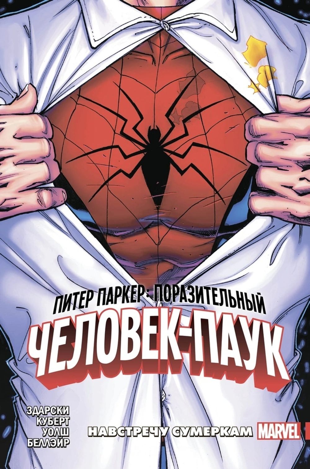 Комикс Питер Паркер: Поразительный Человек-Паук. Том 1. Навстречу сумеркам