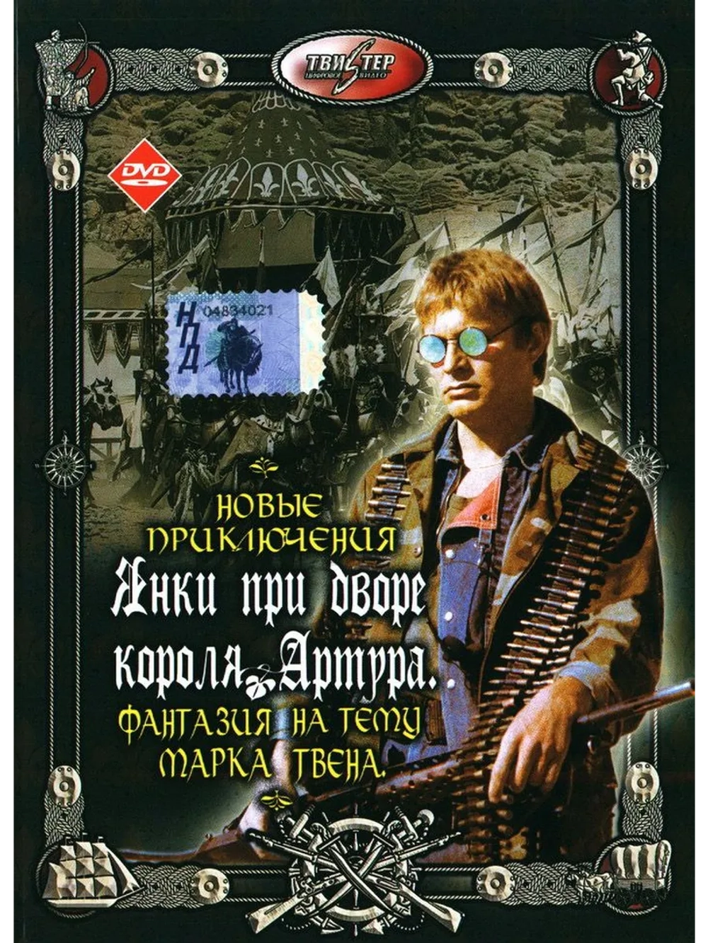 Новые приключения янки при дворе Артура (1988) (DVD-R)