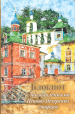 Блокнот с наставлениями Псково-печерских старцев. Лето