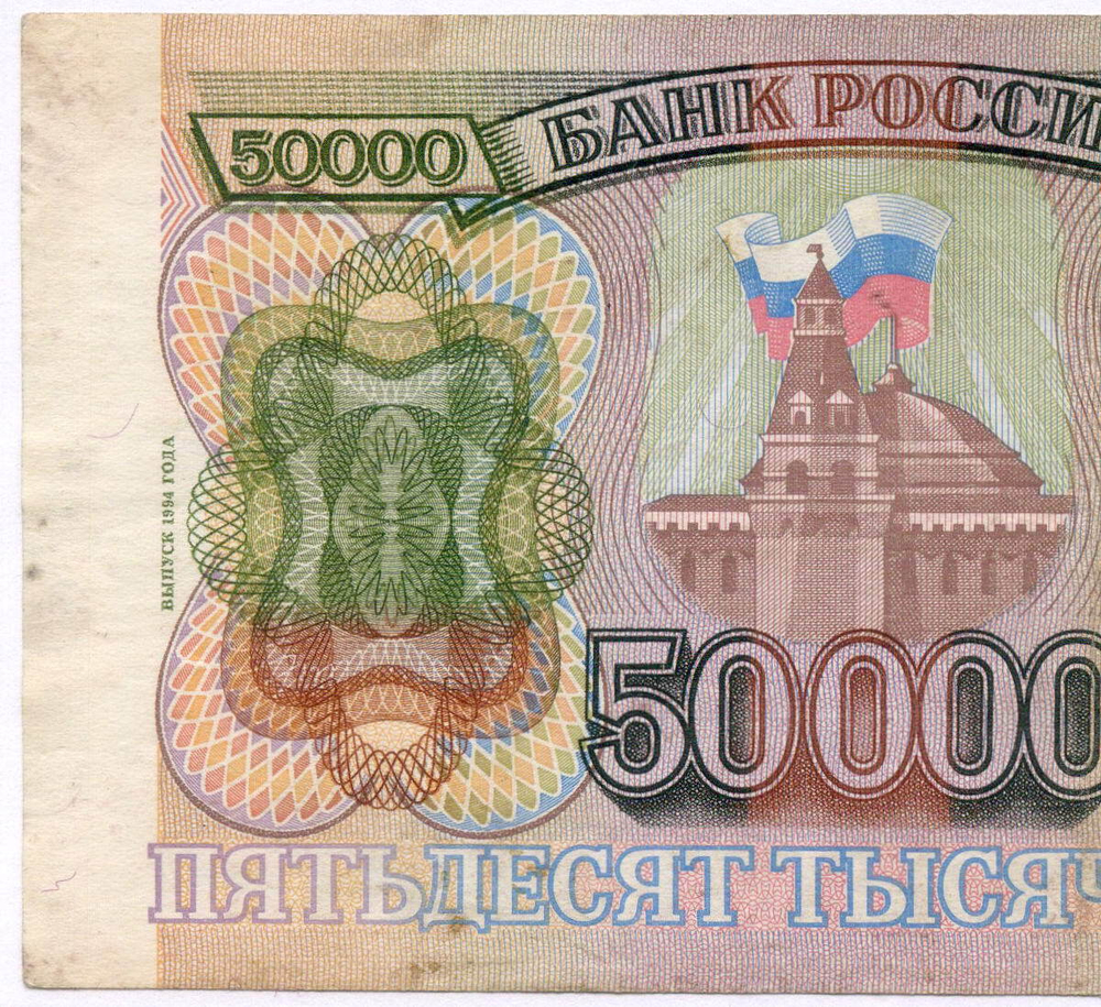 Банкнота 50000 рублей 1993 год. Выпуск 1994 года МБ 0637645. F